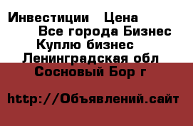 Инвестиции › Цена ­ 2 000 000 - Все города Бизнес » Куплю бизнес   . Ленинградская обл.,Сосновый Бор г.